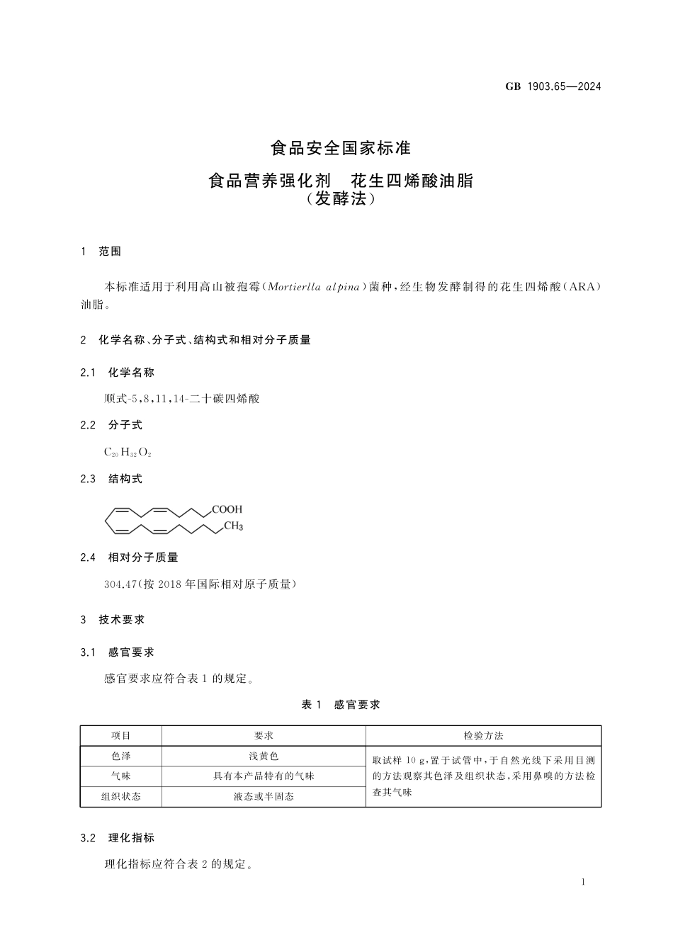 GB 1903.65-2024 食品安全国家标准 食品营养强化剂 花生四烯酸油脂（发酵法）.pdf_第3页