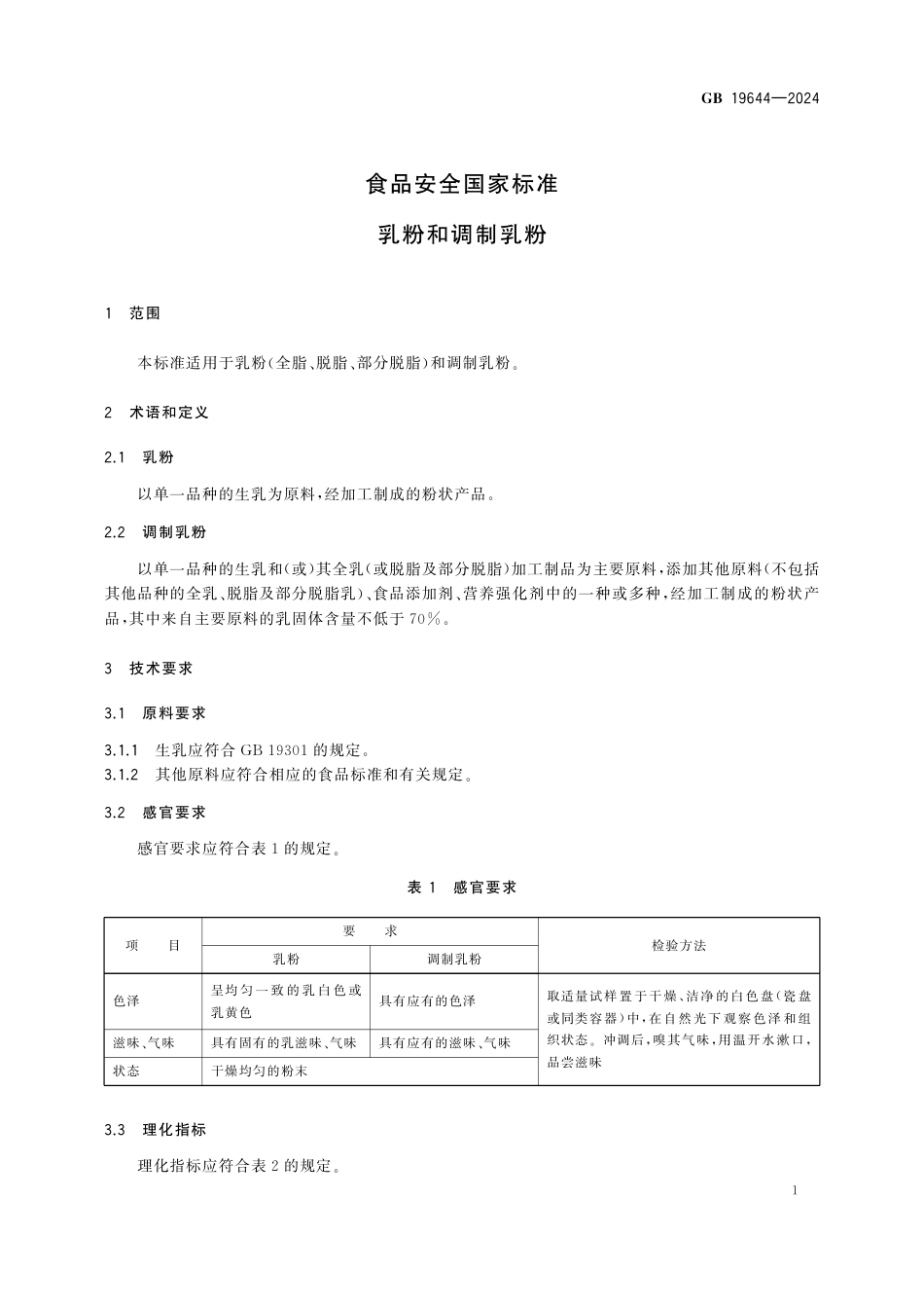 GB 19644-2024 食品安全国家标准 乳粉和调制乳粉.pdf_第3页
