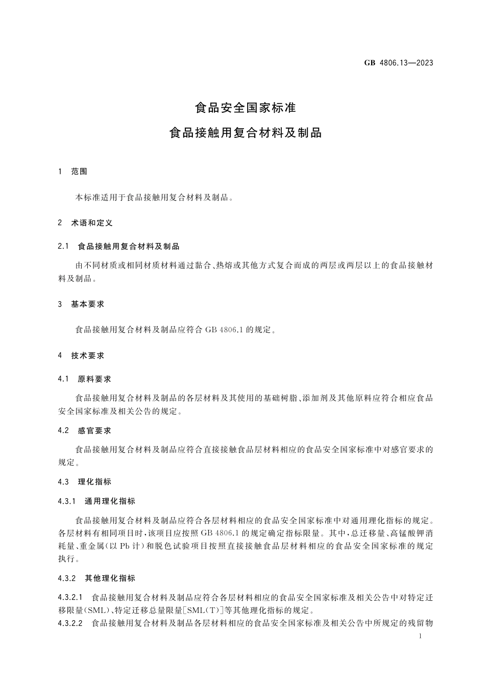 GB 4806.13-2023食品安全国家标准 食品接触用复合材料及制品.pdf_第3页