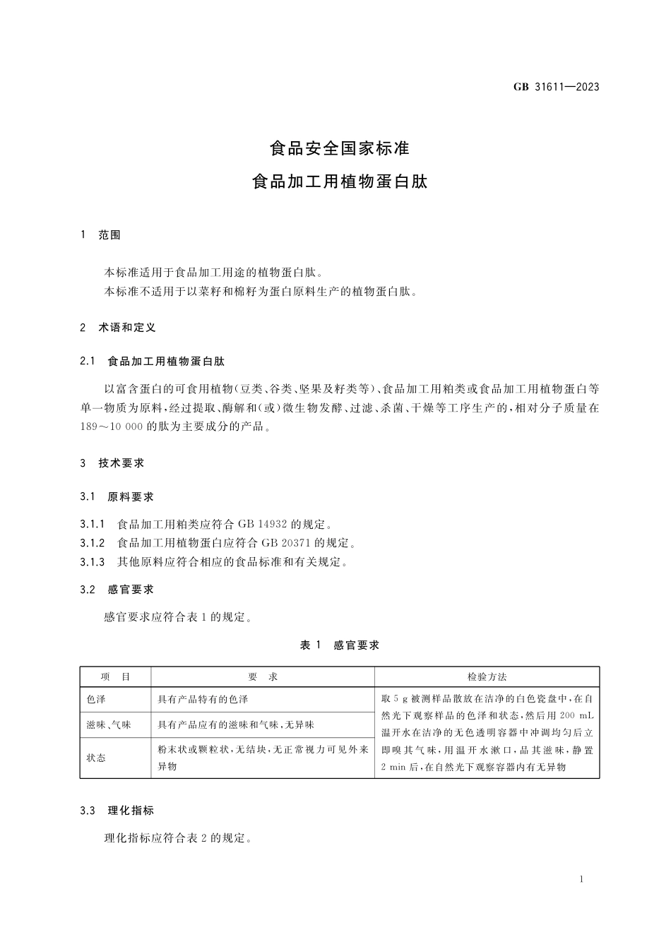 GB 31611-2023食品安全国家标准 食品加工用植物蛋白肽.pdf_第2页