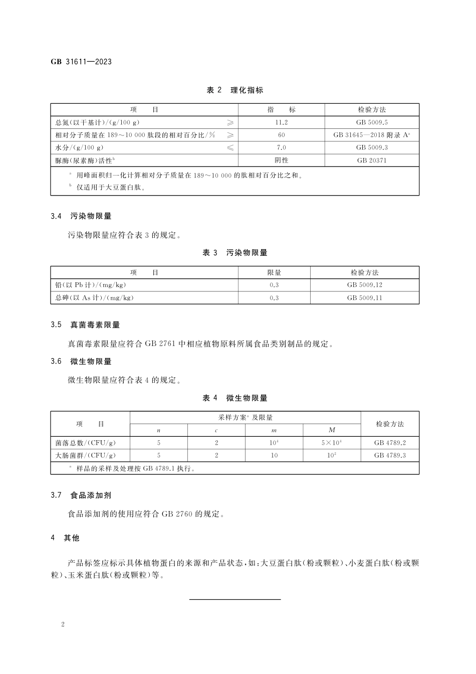 GB 31611-2023食品安全国家标准 食品加工用植物蛋白肽.pdf_第3页