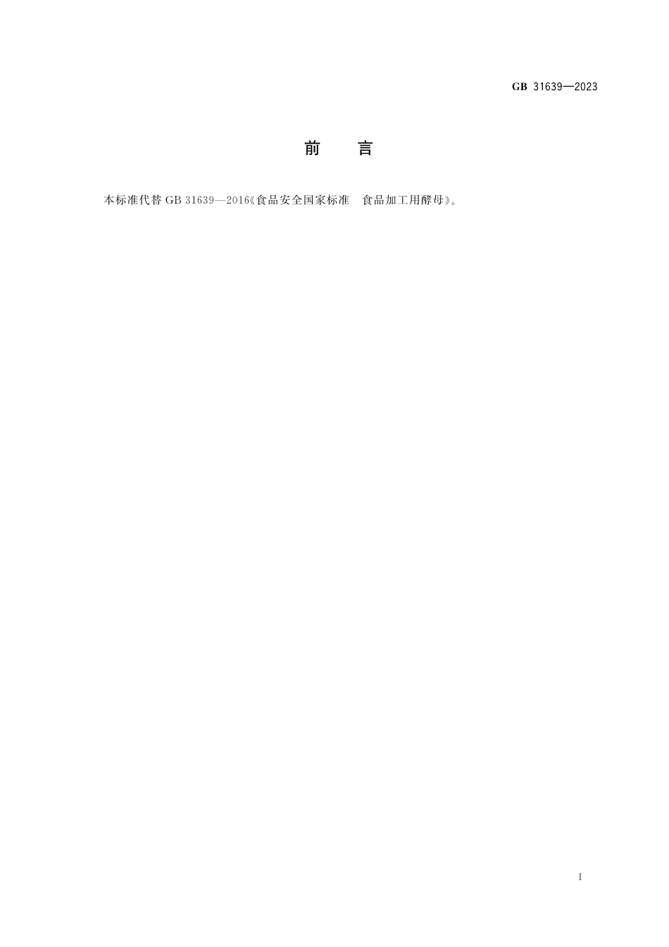 GB 31639-2023食品安全国家标准 食品加工用菌种制剂.pdf_第2页