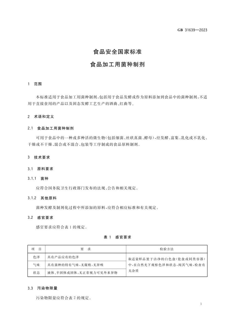 GB 31639-2023食品安全国家标准 食品加工用菌种制剂.pdf_第3页