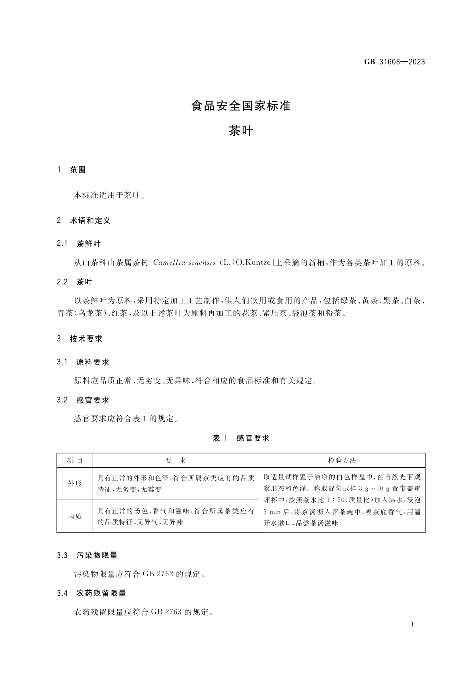 GB 31608-2023食品安全国家标准 茶叶.pdf_第2页