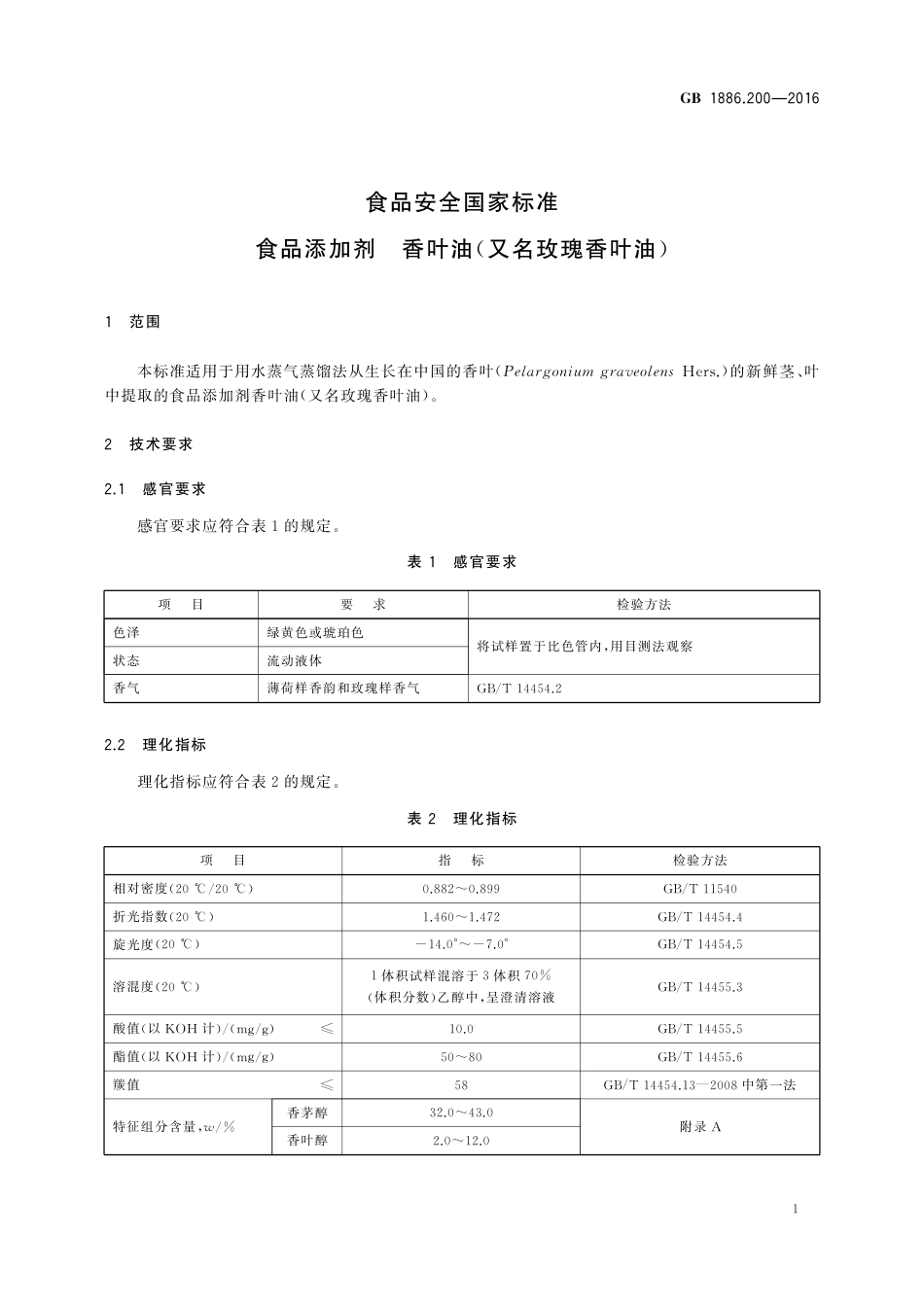 GB 1886.200-2016 食品安全国家标准 食品添加剂 香叶油(又名玫瑰香叶油).pdf_第3页