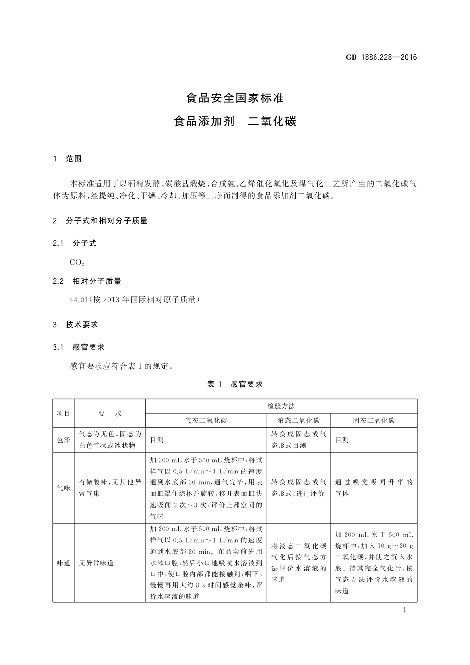 GB 1886.228-2016 食品安全国家标准  食品添加剂  二氧化碳.pdf_第3页