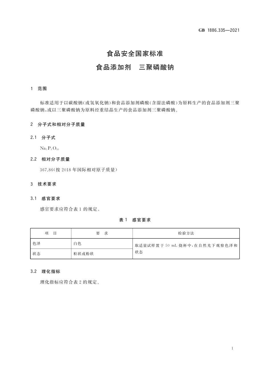 GB 1886.335-2021 食品安全国家标准 食品添加剂 三聚磷酸钠.pdf_第3页