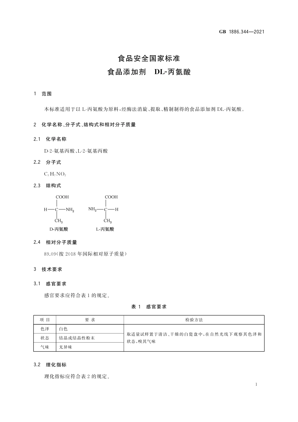 GB 1886.344-2021 食品安全国家标准 食品添加剂 DL-丙氨酸.pdf_第2页