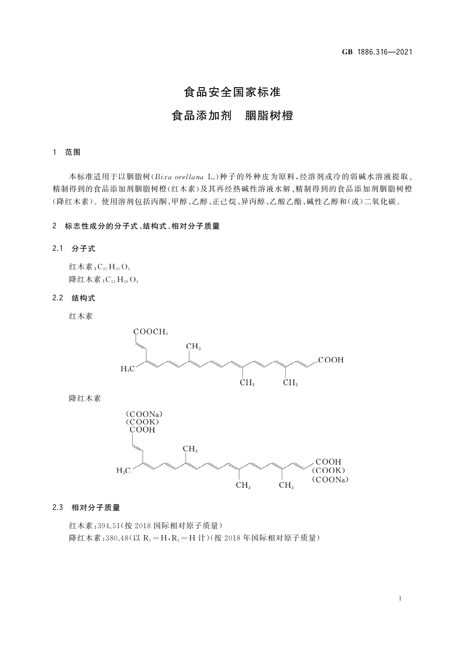GB 1886.316-2021 食品安全国家标准 食品添加剂 胭脂树橙.pdf_第2页