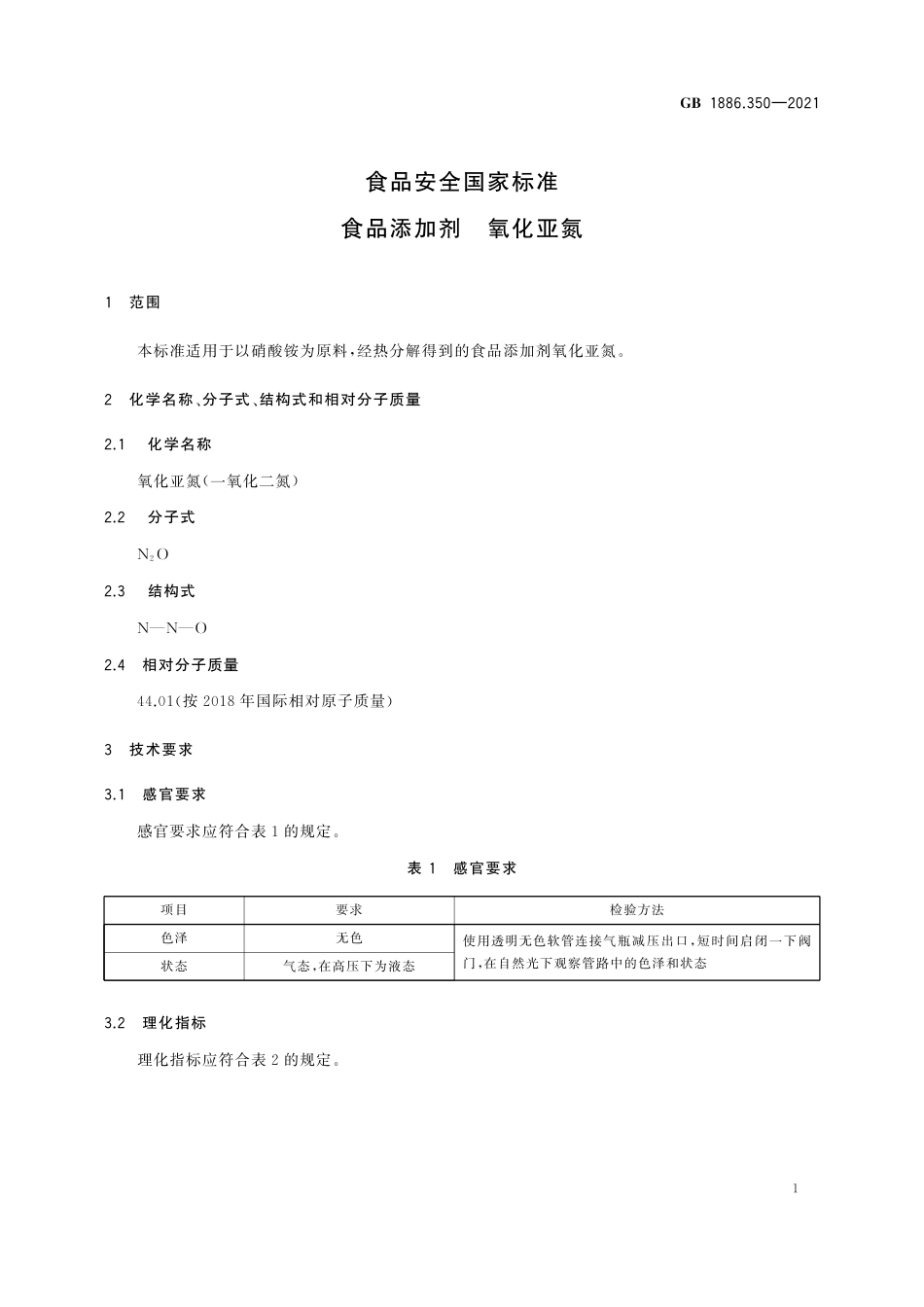 GB 1886.350-2021 食品安全国家标准 食品添加剂  氧化亚氮.pdf_第2页