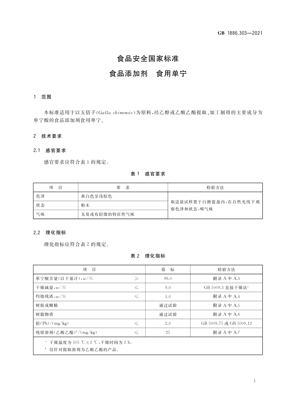 GB 1886.303-2021 食品安全国家标准 食品添加剂 食用单宁.pdf_第2页