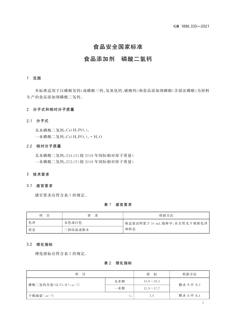 GB 1886.333-2021 食品安全国家标准 食品添加剂 磷酸二氢钙.pdf_第3页