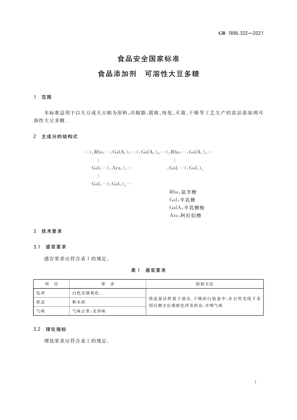 GB 1886.322-2021 食品安全国家标准 食品添加剂 可溶性大豆多糖.pdf_第2页