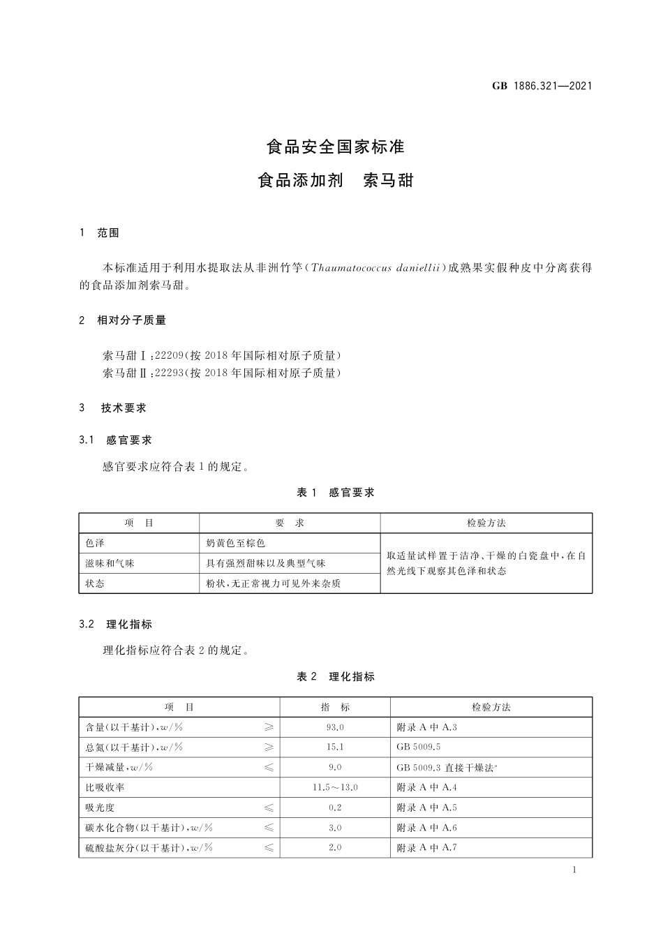 GB 1886.321-2021 食品安全国家标准 食品添加剂 索马甜.pdf_第3页