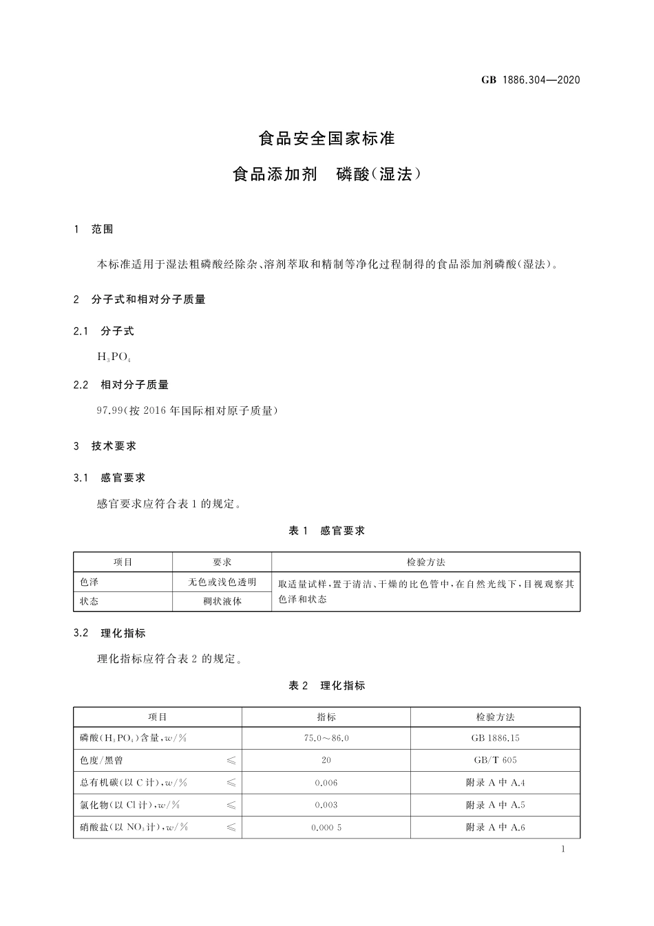 GB 1886.304-2020 食品安全国家标准 食品添加剂  磷酸（湿法）.pdf_第2页
