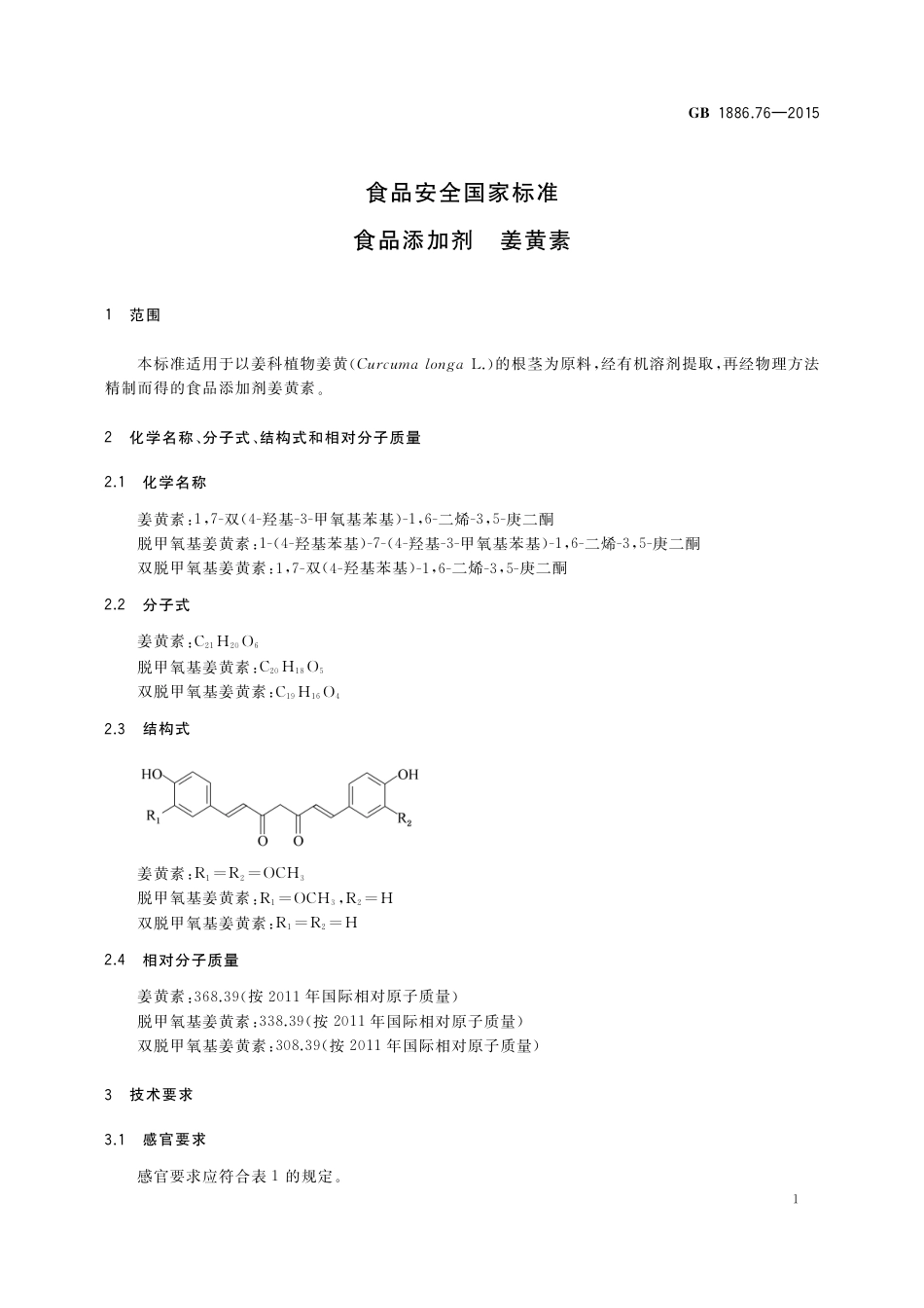GB 1886.76-2015 食品安全国家标准 食品添加剂 姜黄素.pdf_第2页