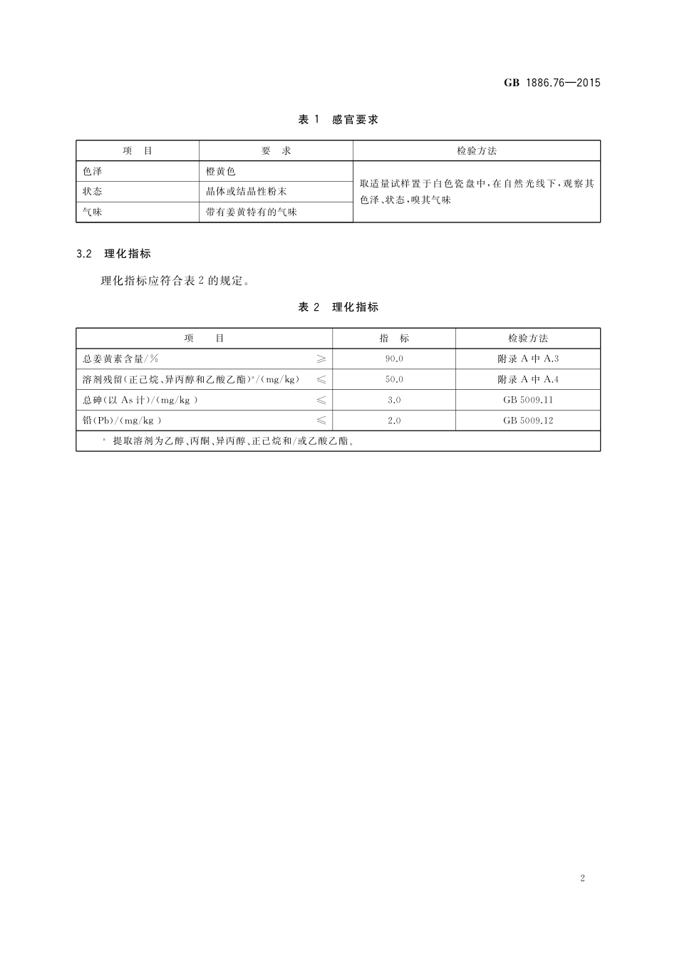 GB 1886.76-2015 食品安全国家标准 食品添加剂 姜黄素.pdf_第3页
