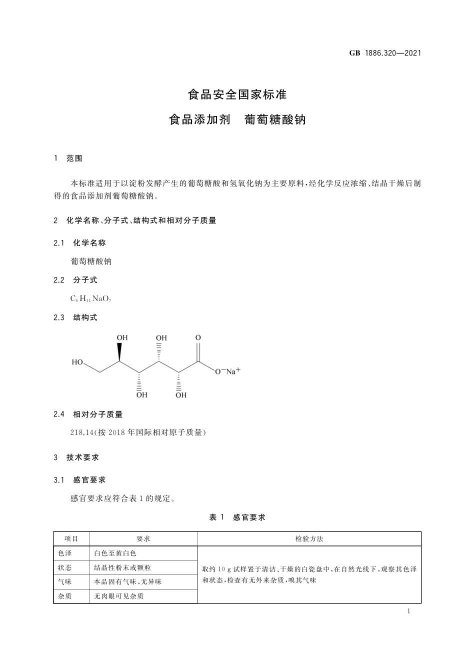 GB 1886.320-2021 食品安全国家标准 食品添加剂  葡萄糖酸钠.pdf_第2页