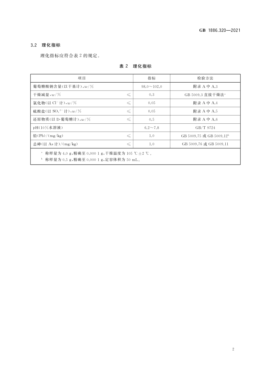 GB 1886.320-2021 食品安全国家标准 食品添加剂  葡萄糖酸钠.pdf_第3页