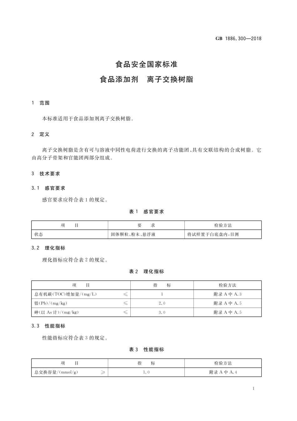 GB 1886.300-2018 食品安全国家标准 食品添加剂  离子交换树脂.pdf_第2页