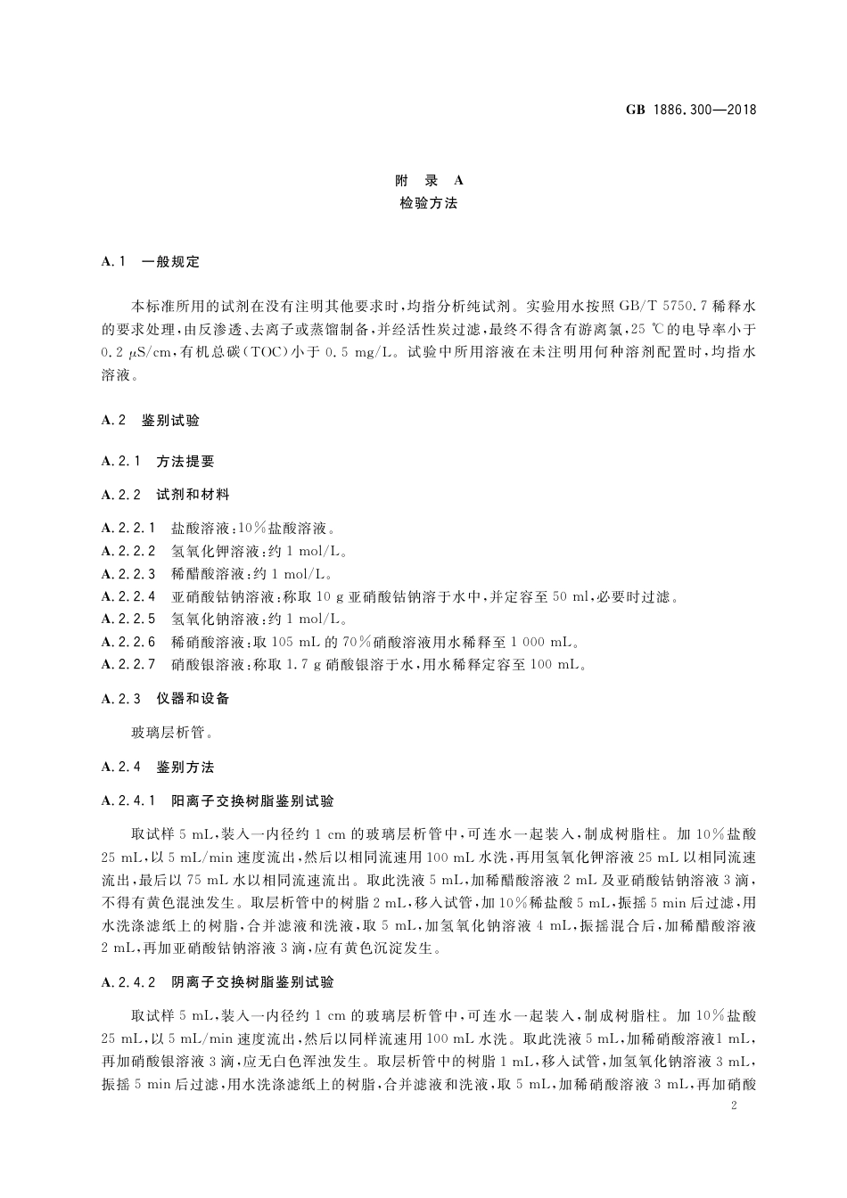 GB 1886.300-2018 食品安全国家标准 食品添加剂  离子交换树脂.pdf_第3页