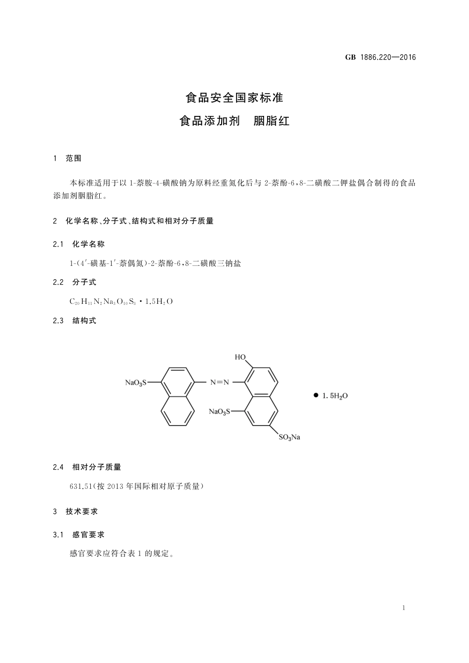 GB 1886.220-2016 食品安全国家标准 食品添加剂 胭脂红.pdf_第3页