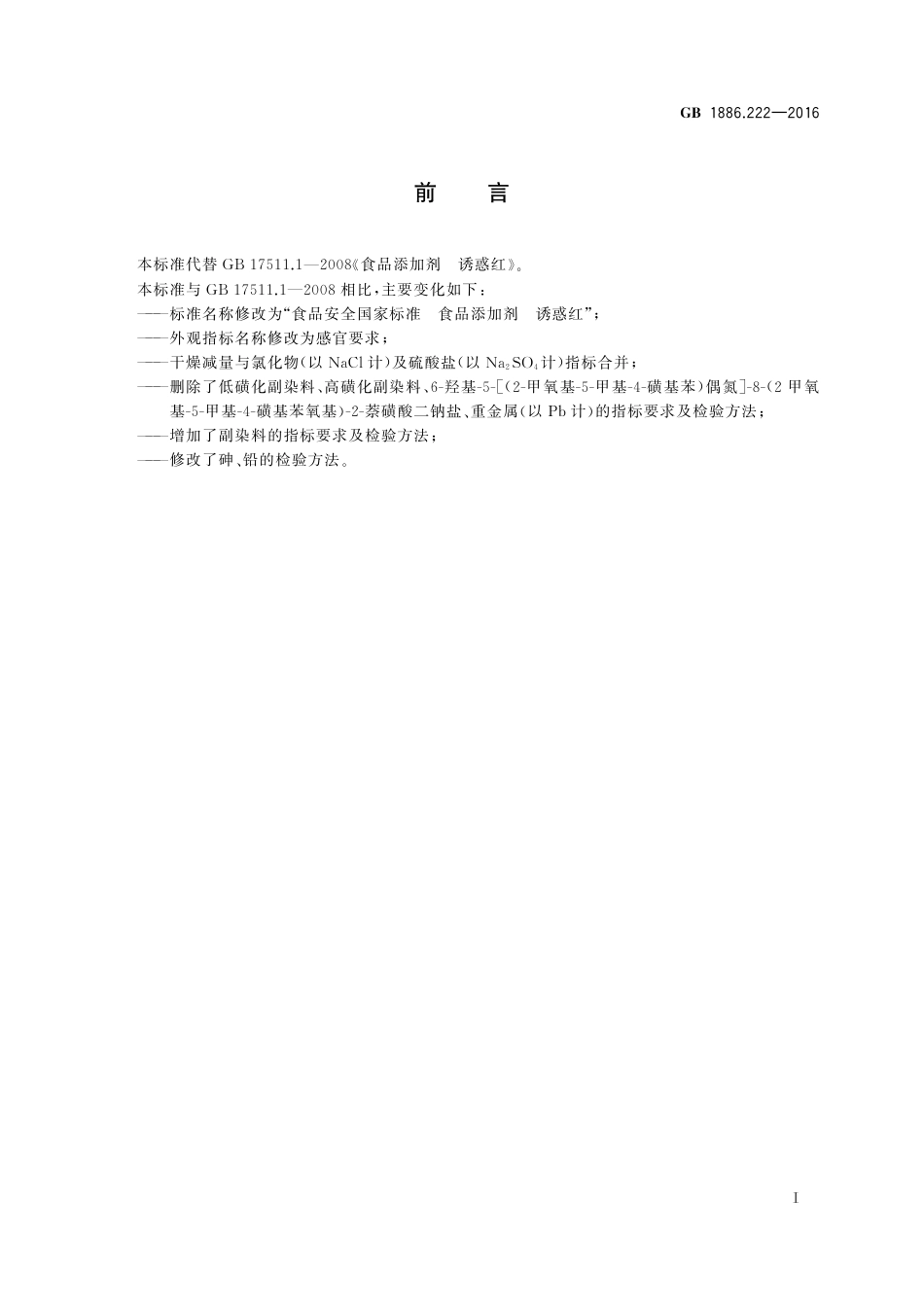 GB 1886.222-2016 食品安全国家标准 食品添加剂 诱惑红.pdf_第2页