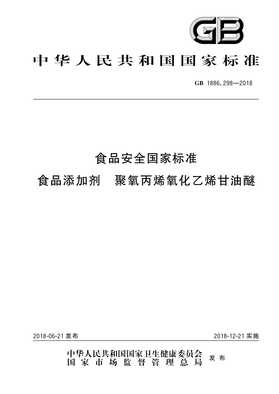 GB 1886.298-2018 食品安全国家标准 食品添加剂 聚氧丙烯氧化乙烯甘油醚.pdf_第1页