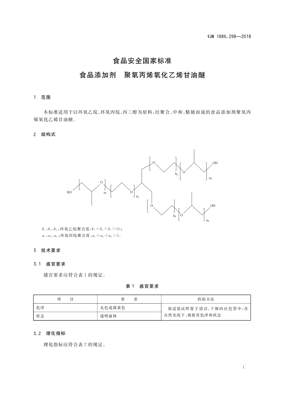 GB 1886.298-2018 食品安全国家标准 食品添加剂 聚氧丙烯氧化乙烯甘油醚.pdf_第2页