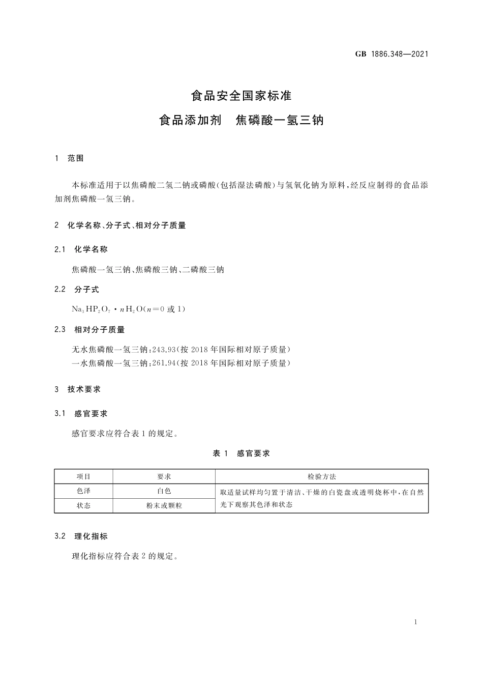 GB 1886.348-2021 食品安全国家标准 食品添加剂 焦磷酸一氢三钠.pdf_第2页