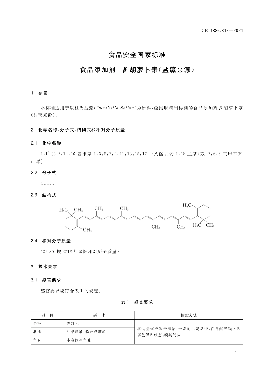 GB 1886.317-2021 食品安全国家标准 食品添加剂 β- 胡萝卜素（盐藻来源）.pdf_第2页