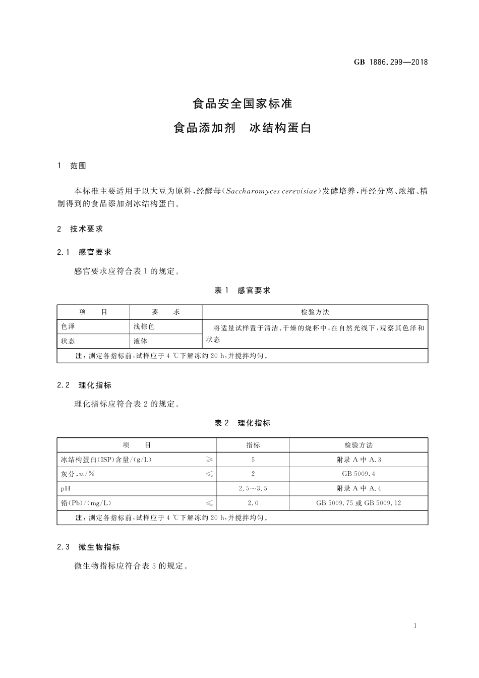 GB 1886.299-2018 食品安全国家标准 食品添加剂  冰结构蛋白.pdf_第2页
