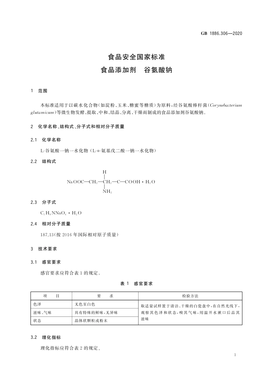 GB 1886.306-2020 食品安全国家标准  食品添加剂 谷氨酸钠.pdf_第2页