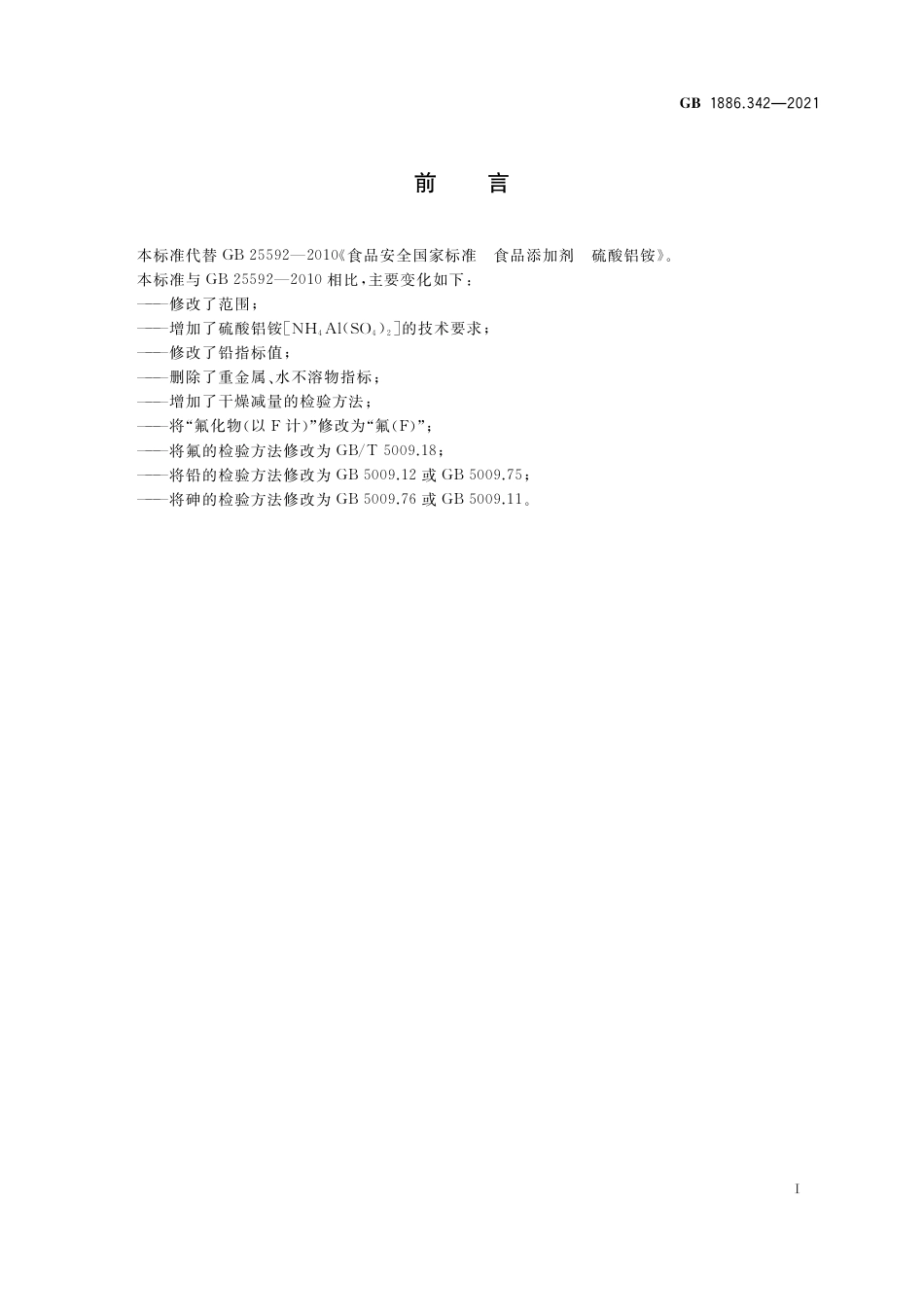 GB 1886.342-2021 食品安全国家标准 食品添加剂 硫酸铝铵.pdf_第2页