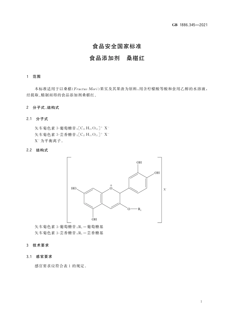 GB 1886.345-2021 食品安全国家标准 食品添加剂 桑椹红.pdf_第2页