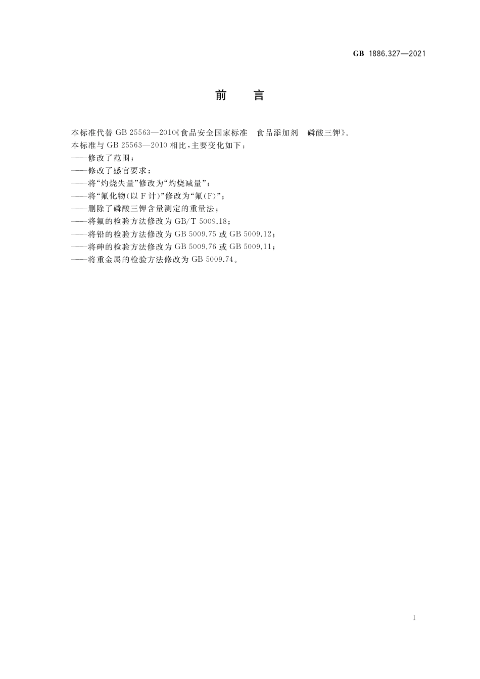 GB 1886.327-2021 食品安全国家标准 食品添加剂 磷酸三钾.pdf_第2页