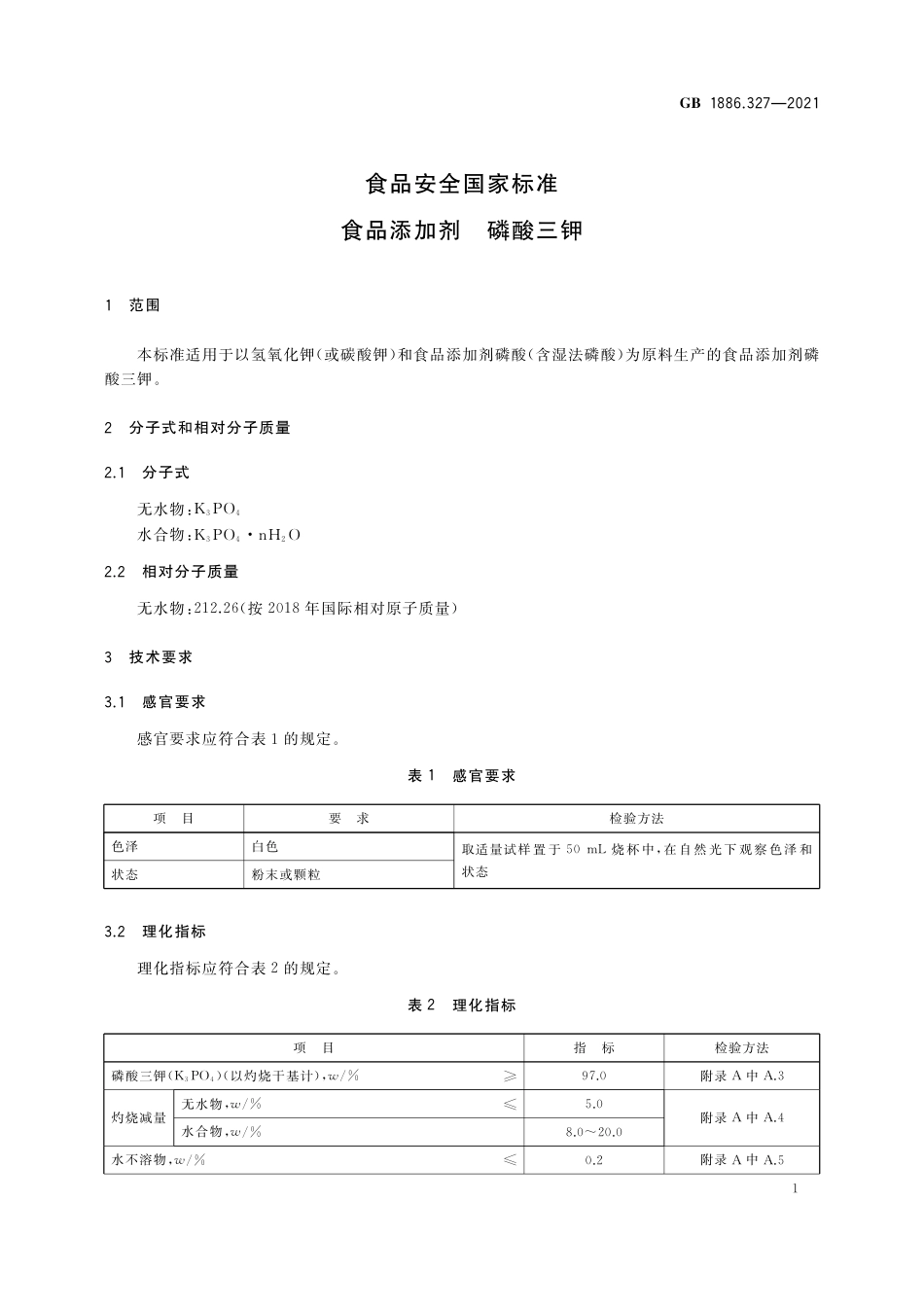 GB 1886.327-2021 食品安全国家标准 食品添加剂 磷酸三钾.pdf_第3页