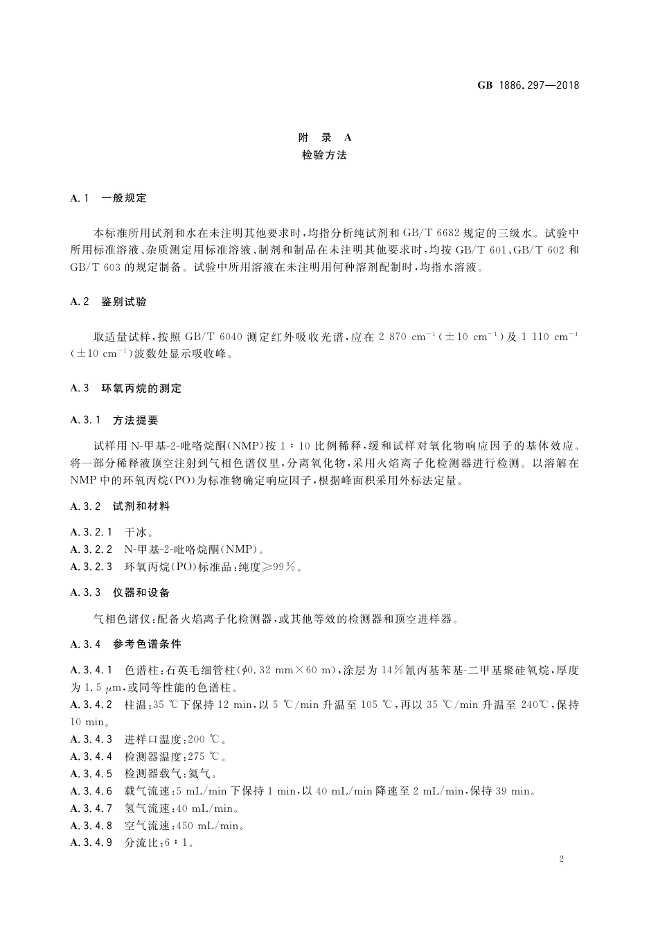 GB 1886.297-2018 食品安全国家标准 食品添加剂 聚氧丙烯甘油醚.pdf_第3页
