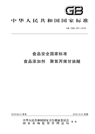 GB 1886.297-2018 食品安全国家标准 食品添加剂 聚氧丙烯甘油醚.pdf