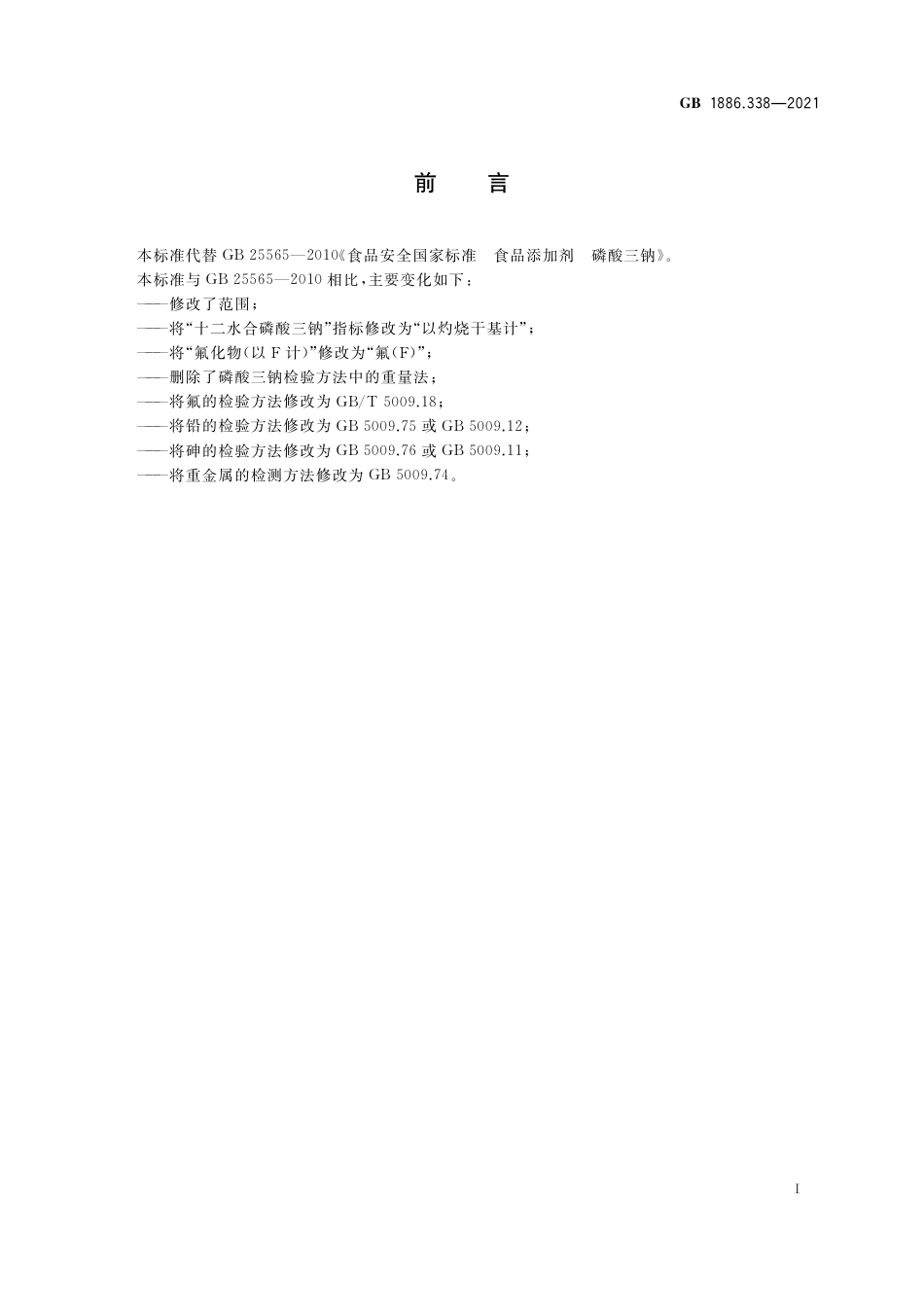 GB 1886.338-2021 食品安全国家标准 食品添加剂 磷酸三钠.pdf_第2页