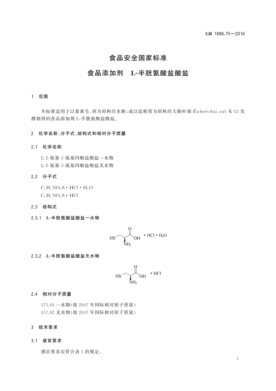 GB 1886.75-2016 食品安全国家标准 食品添加剂  L-半胱氨酸盐酸盐.pdf_第2页