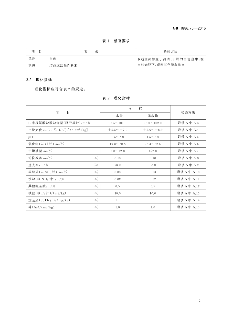 GB 1886.75-2016 食品安全国家标准 食品添加剂  L-半胱氨酸盐酸盐.pdf_第3页