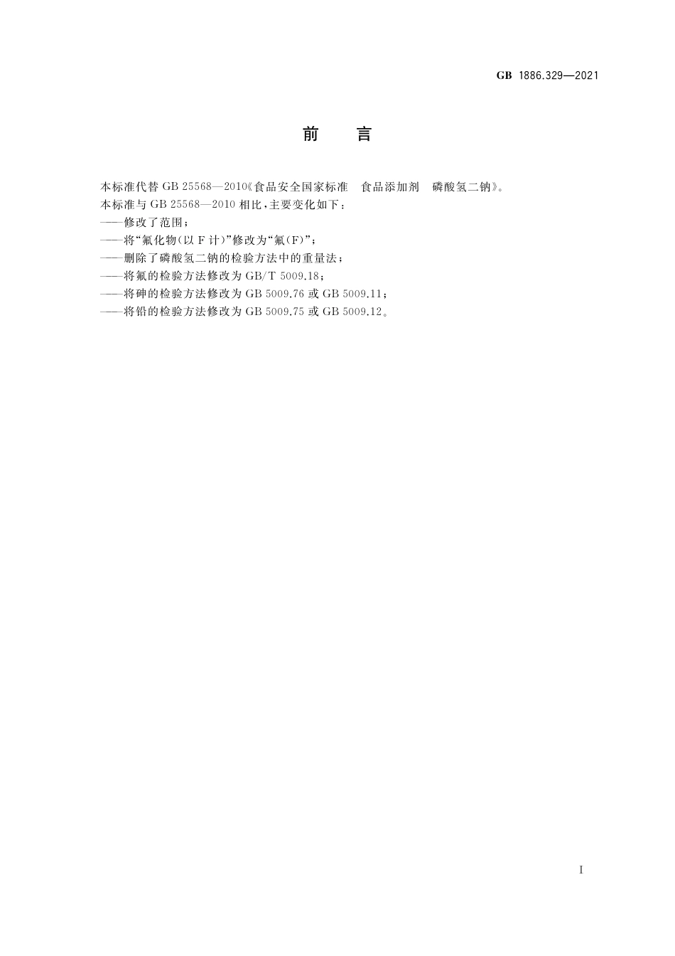 GB 1886.329-2021 食品安全国家标准 食品添加剂 磷酸氢二钠.pdf_第2页