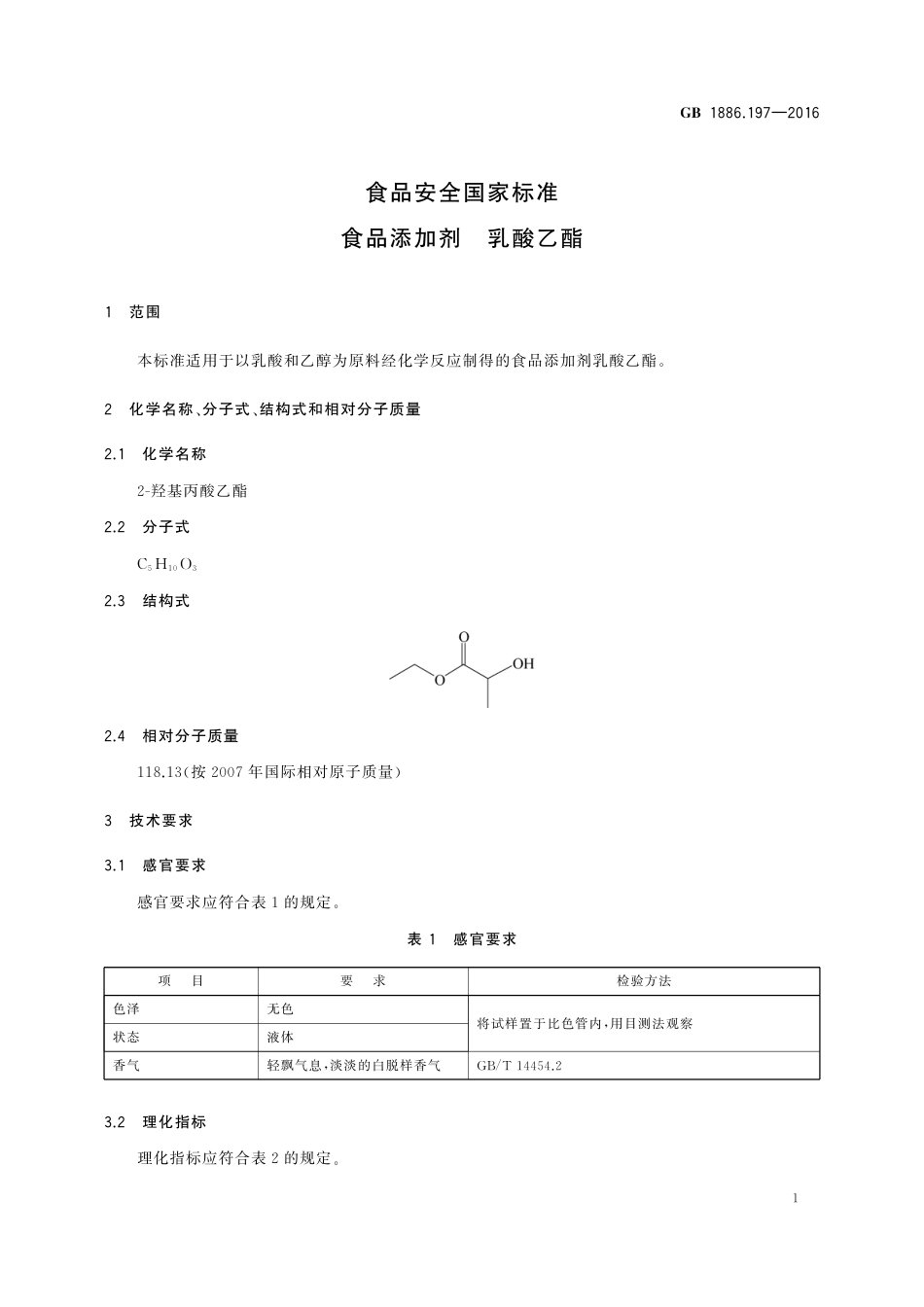 GB 1886.197-2016 食品安全国家标准 食品添加剂 乳酸乙酯.pdf_第3页
