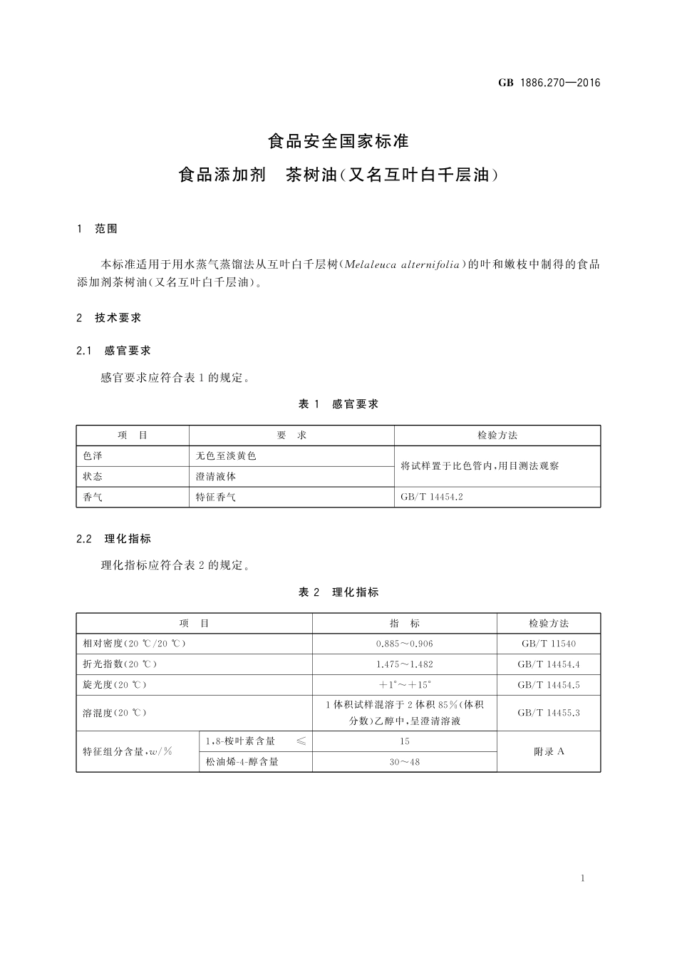 GB 1886.270-2016 食品安全国家标准 食品添加剂 茶树油(又名互叶白千层油).pdf_第2页