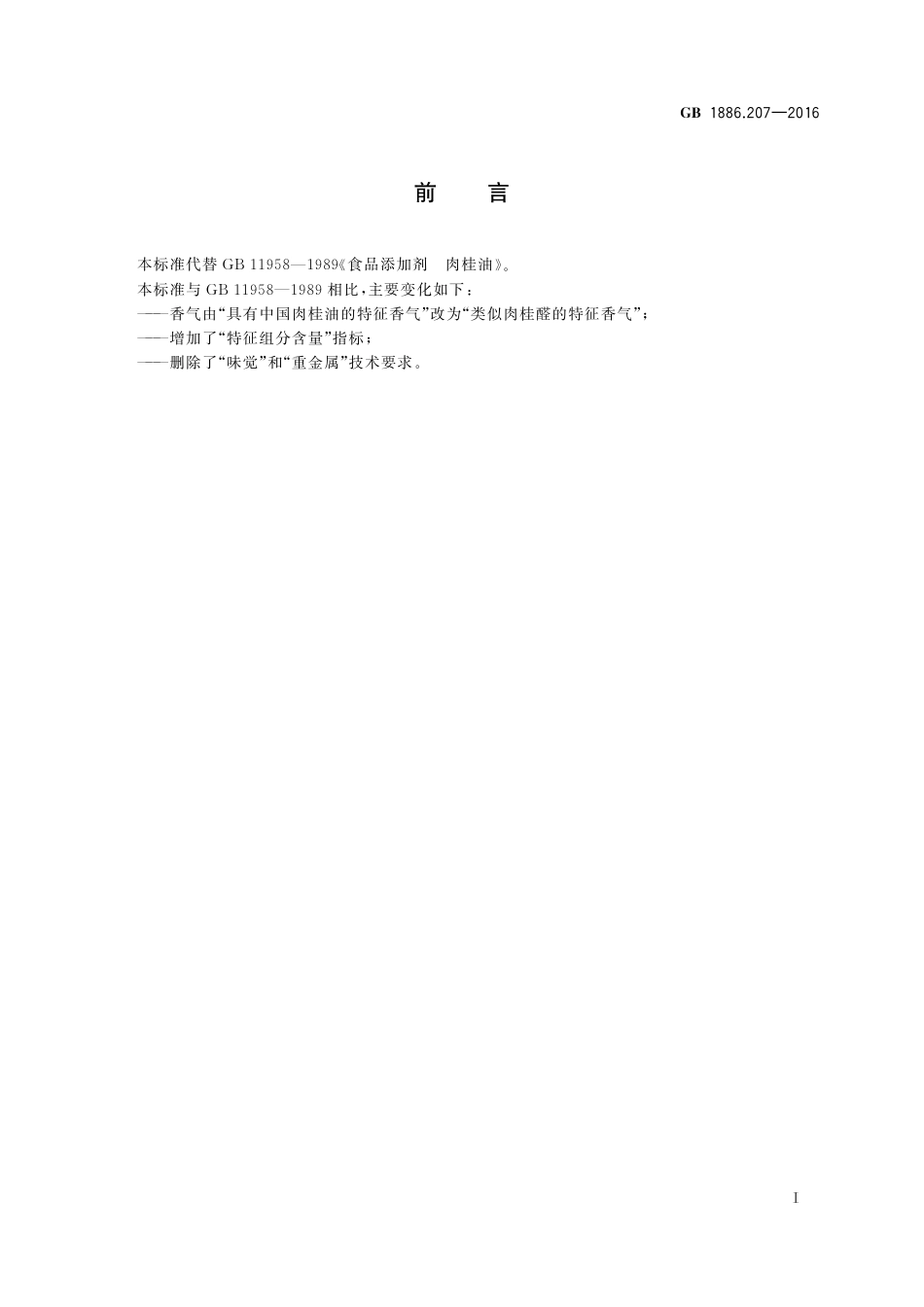 GB 1886.207-2016 食品安全国家标准 食品添加剂 中国肉桂油.pdf_第2页