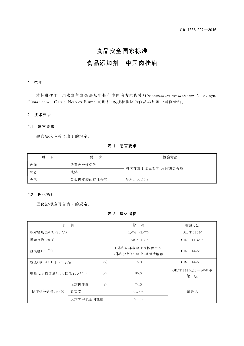 GB 1886.207-2016 食品安全国家标准 食品添加剂 中国肉桂油.pdf_第3页