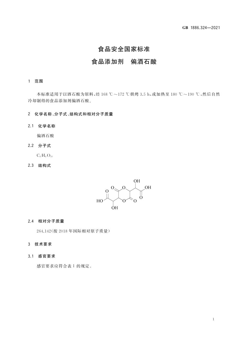 GB 1886.324-2021 食品安全国家标准 食品添加剂 偏酒石酸.pdf_第2页