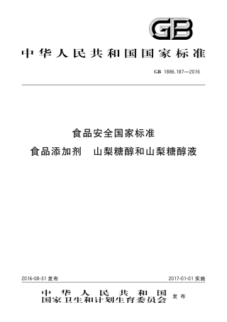 GB 1886.187-2016 食品安全国家标准 食品添加剂 山梨糖醇和山梨糖醇液.pdf