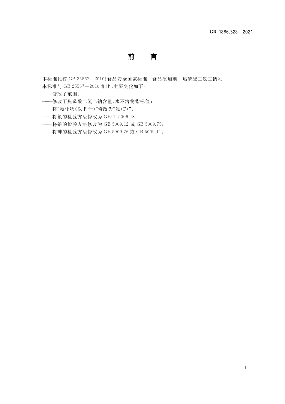 GB 1886.328-2021 食品安全国家标准 食品添加剂 焦磷酸二氢二钠.pdf_第2页